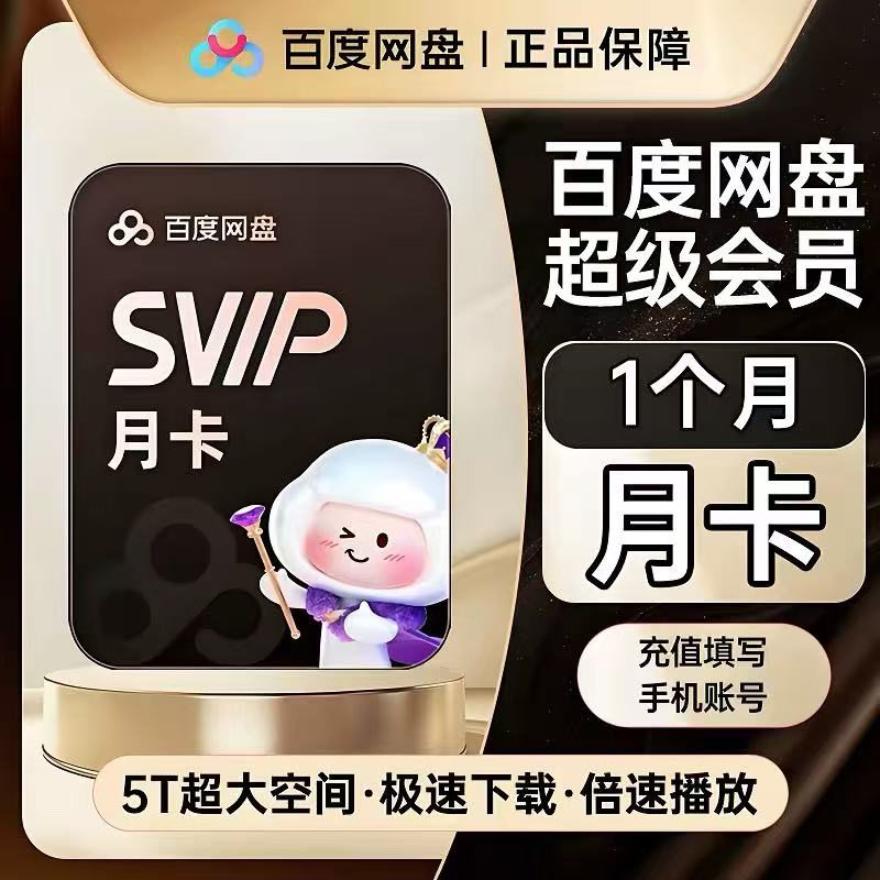 百度网盘超级会员