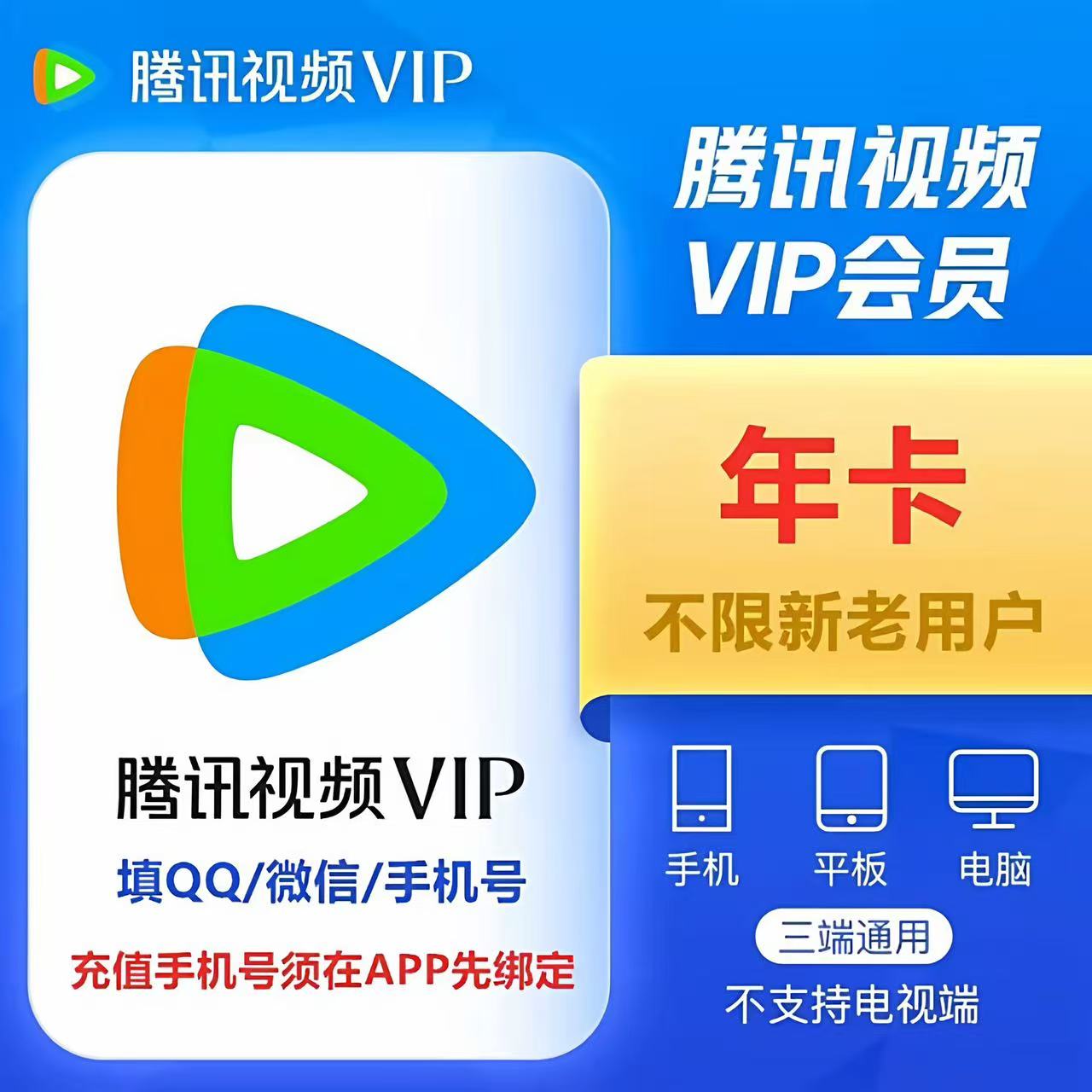 腾讯视频VIP年卡372天直冲腾讯超级影视