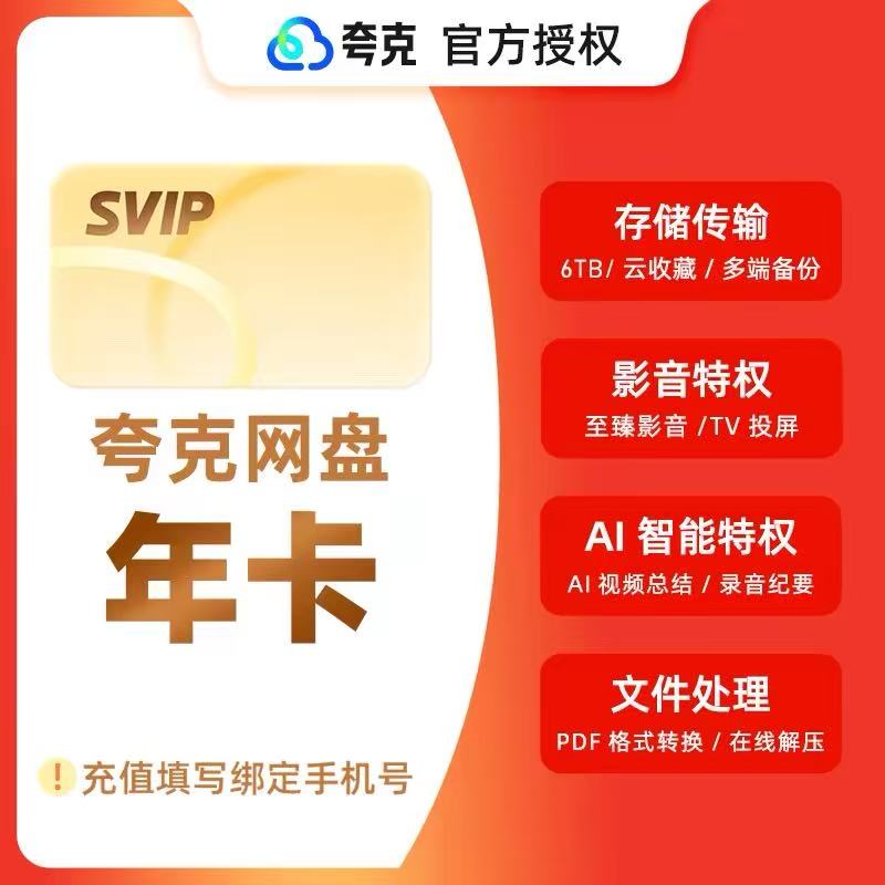 夸克网盘SVIP超级会员年卡