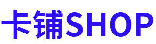 卡铺SHOP